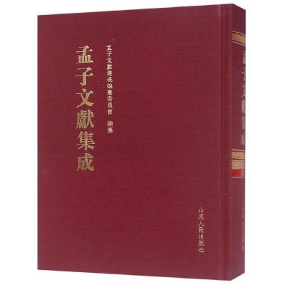 孟子文献集成(第七十卷) 孟子文献集成编委会 著 社科 文轩网