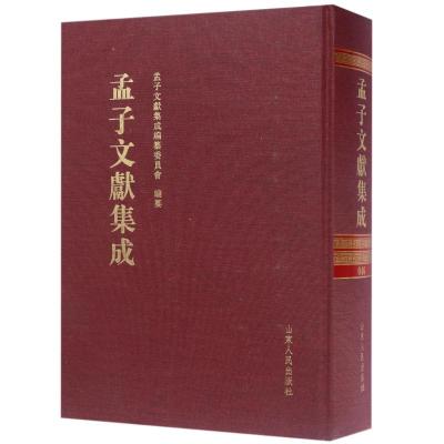 孟子文献集成(第46卷) 编者:王志民 著作 文学 文轩网