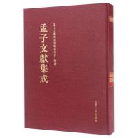 孟子文献集成(第29卷) 编者:王志民 著作 文学 文轩网