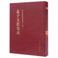 孟子文献集成(第26卷) 编者:王志民 著作 文学 文轩网