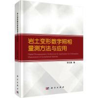 岩土变形数字照相量测方法与应用 李元海 著作 专业科技 文轩网