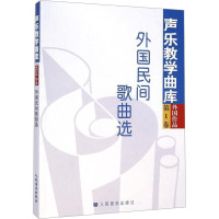 声乐教学曲库外国作品 第1卷 外国民歌曲选 人民音乐出版社 艺术 文轩网