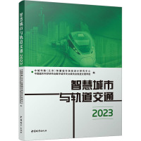 智慧城市与轨道交通 2023 