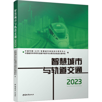 智慧城市与轨道交通 2023 