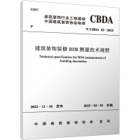 建筑装饰装修BIM测量技术规程 T/CBDA 65-2022 中国建筑装饰协会 专业科技 文轩网