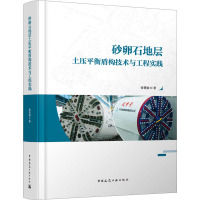 砂卵石地层土压平衡盾构技术与工程实践 张晋勋 著 专业科技 文轩网