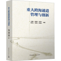 重大跨海通道管理与创新 王康臣 等 编 专业科技 文轩网