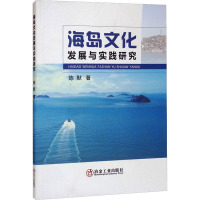 海岛文化发展与实践研究 陈默 著 社科 文轩网