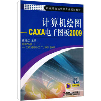 计算机绘图——CAXA电子图板2009 臧艳红 编 大中专 文轩网