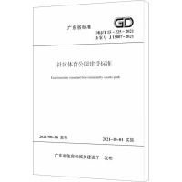 社区体育公园建设标准 DBJ/T 15-225-2021/广东省标准 广东省住房和城乡建设厅 著 专业科技 文轩网