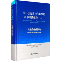 第一次海洋与气候变化科学评估报告(2) 《第一次海洋与气候变化科学评估报告》编制委员会 编 专业科技 文轩网