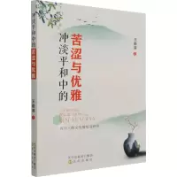 冲淡平和中的苦涩与优雅 王勤滨 著 经管、励志 文轩网
