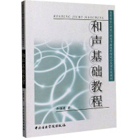 和声基础教程 乔惟进 著 艺术 文轩网