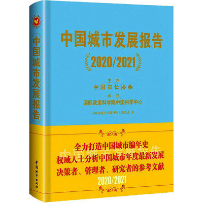 中国城市发展报告 2020/2021 《中国城市发展报告》编委会 编 专业科技 文轩网