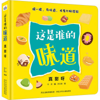这是谁的味道真甜呀 华星 编 黄志嘉 绘 少儿 文轩网