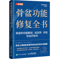 骨盆功能修复全书 骨盆的功能解剖、运动学、评估与治疗技术 (韩)元相喜 著 安龙女 译 生活 文轩网