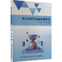 数字化时代金融发展研究 闫敏,王艳 著 经管、励志 文轩网