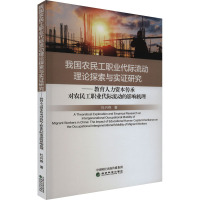 我国农民工职业代际流动理论探索与实证研究——教育人力资本传承对农民工职业代际流动的影响机理 杜兴艳 著 经管、励志