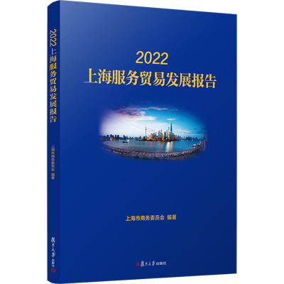 2022上海服务贸易发展报告 上海市商务委员会 编 经管、励志 文轩网