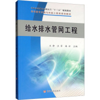 给水排水管网工程 王静,汪霏,潘洁 编 大中专 文轩网