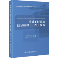 桥梁工程建筑信息模型(BIM)技术 王黎园,陈誉 编 专业科技 文轩网