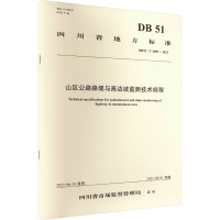 山区公路路堤与高边坡监测技术规程 DB51/T 3090-2023 四川省公路规划勘察设计研究院有限公司 等 编 