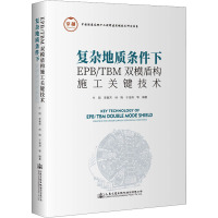 复杂地质条件下EPB/TBM双模盾构施工关键技术 牛刚 等 编 专业科技 文轩网