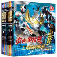 泰迦奥特曼口袋故事书(1-10) 知信阳光 编 少儿 文轩网