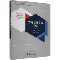 工商管理专业导论(第2版) 陈颉,高楠 编 大中专 文轩网