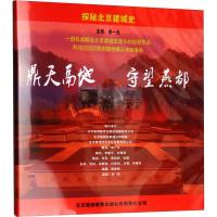 探秘北京建城史:鼎天鬲地 守望燕都 李一凡 社科 文轩网