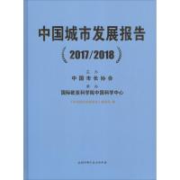 中国城市发展报告(2017/2018) 《中国城市发展报告》编委会 著 《中国城市发展报告》编委会 编 经管、励志