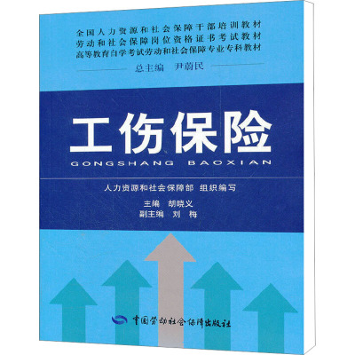 工伤保险 胡晓义 编 经管、励志 文轩网