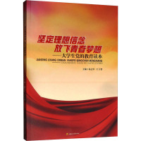 坚定理想信念 放飞青春梦想——大学生党的教育读本 易志军,王立智 编 文教 文轩网