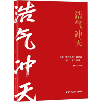 浩气冲天 致敬"双百人物"林祥谦暨"二七"诸烈士 林秋美 著 社科 文轩网