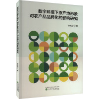 数字环境下原产地形象对农产品品牌化的影响研究 张耘堂 著 经管、励志 文轩网