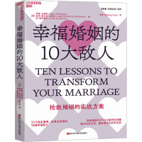 幸福婚姻的10大敌人 (美)约翰·戈特曼,(美)朱莉·施瓦茨·戈特曼,(美)琼·德克莱尔 著 冷爱 译 经管、励志 