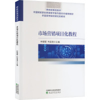 市场营销项目化教程 林媛媛,柯晶莹 编 大中专 文轩网