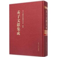 孟子文献集成 《孟子文献集成》编纂委员会 编 著 社科 文轩网