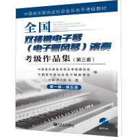 全国双排键电子琴(电子管风琴)演奏考级作品集(第3套) 第一级—第五级 芦小鸥,朱磊 编 艺术 文轩网