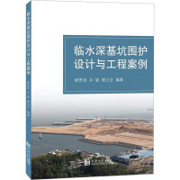 临水深基坑围护设计与工程案例 顾宽海,肖望,谢立全 编 专业科技 文轩网