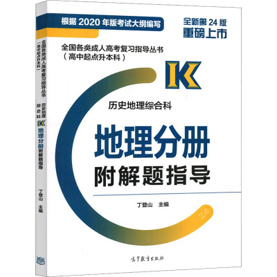 全国各类成人高考复习指导丛书(高中起点升本科) 历史地理综合科 地理分册 附解题指导 丁登山 编 文教 文轩网