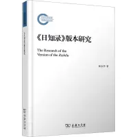 《日知录》版本研究 张京华 著 社科 文轩网