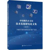 中国现代小卫星技术发展研究论文集.2015年 《中国现代小卫星技术发展研究论文集》编委会 组织编写 专业科技 文轩网