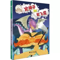 火胡子PK紫飞龙 林翔 著 徐建国 绘 少儿 文轩网