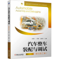 汽车整车装配与调试(配任务工单) 刘竞一,邓璘,汪随风 编 大中专 文轩网