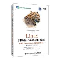 Linux网络操作系统项目教程 RHEL 7.4/CentOS 7.4 微课版 第4版 杨云 等 编 大中专 文轩网