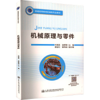 机械原理与零件 代菊英,涂群章 编 大中专 文轩网