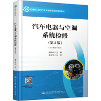 汽车电器与空调系统检修(第2版) 潘承炜 编 大中专 文轩网