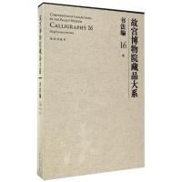 书法编16.明(Y)/故宫博物院藏品大系 故宫博物院 著作 著 艺术 文轩网