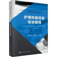 护理四级技能培训教程 编者:刘永兵//康美玲 著 刘永兵,康美玲 编 大中专 文轩网